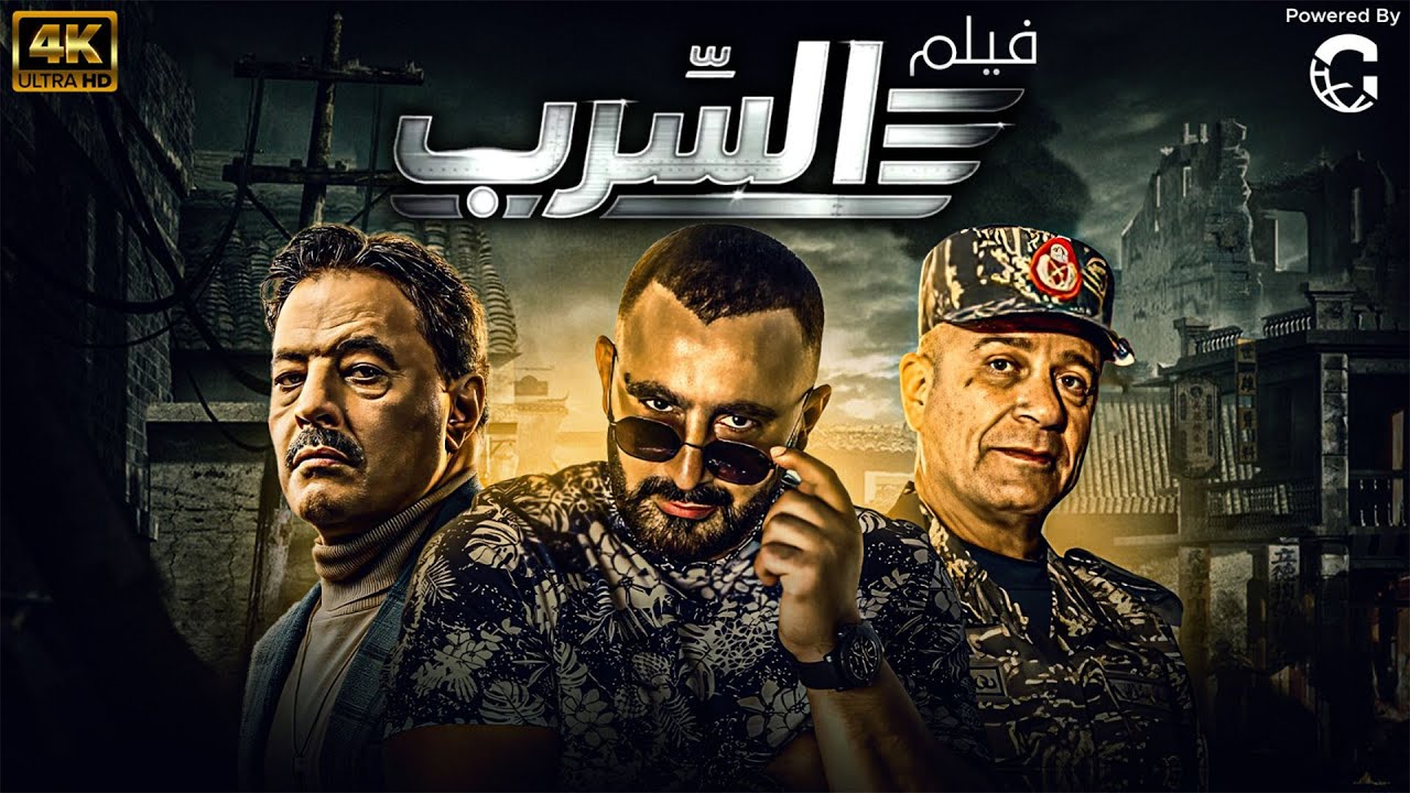 فيلم الاكشن المنتظر| السرب | احمد السقا 2024