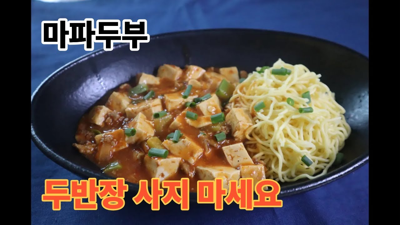 두반장 사지마세요. 평생  레시피..