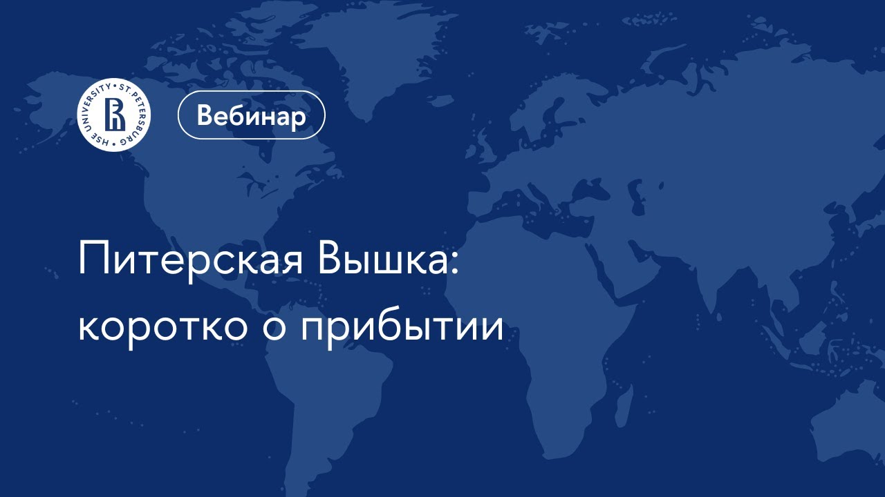 Питерская Вышка: коротко о прибытии | Вебинар