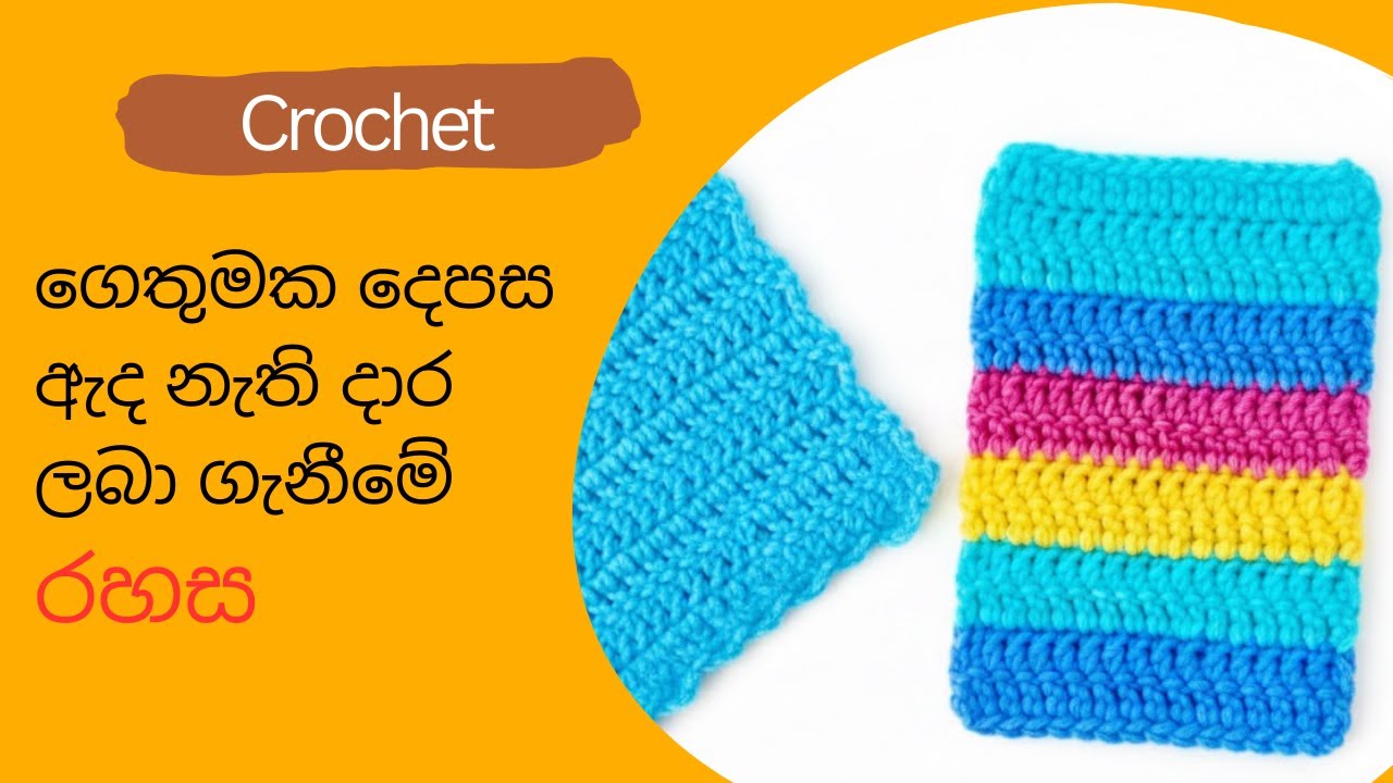 Crochet Straight Edges | ගෙතුමක දෙපස ඇද නැති දාර ලබා ගැනීමේ රහස