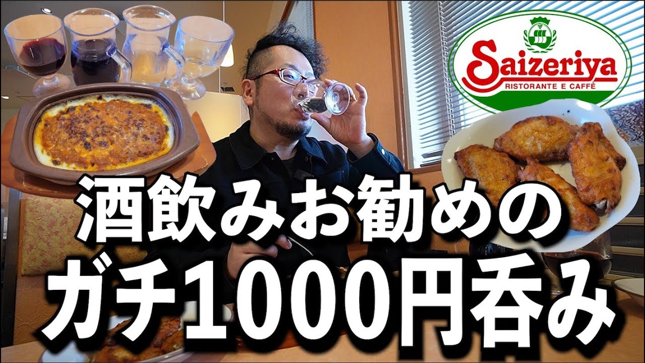 酒飲みが1000円サイゼリヤでコスパ飲み【赤白ワイン最高】