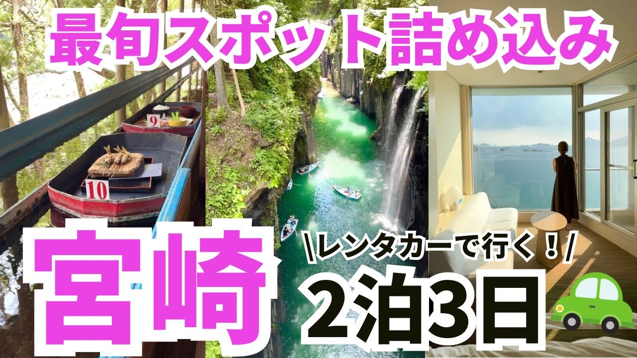 【宮崎旅行】グルメ＆最旬写真映えスポット満喫2泊3日モデルプラン紹介します【初心者向けVlog】