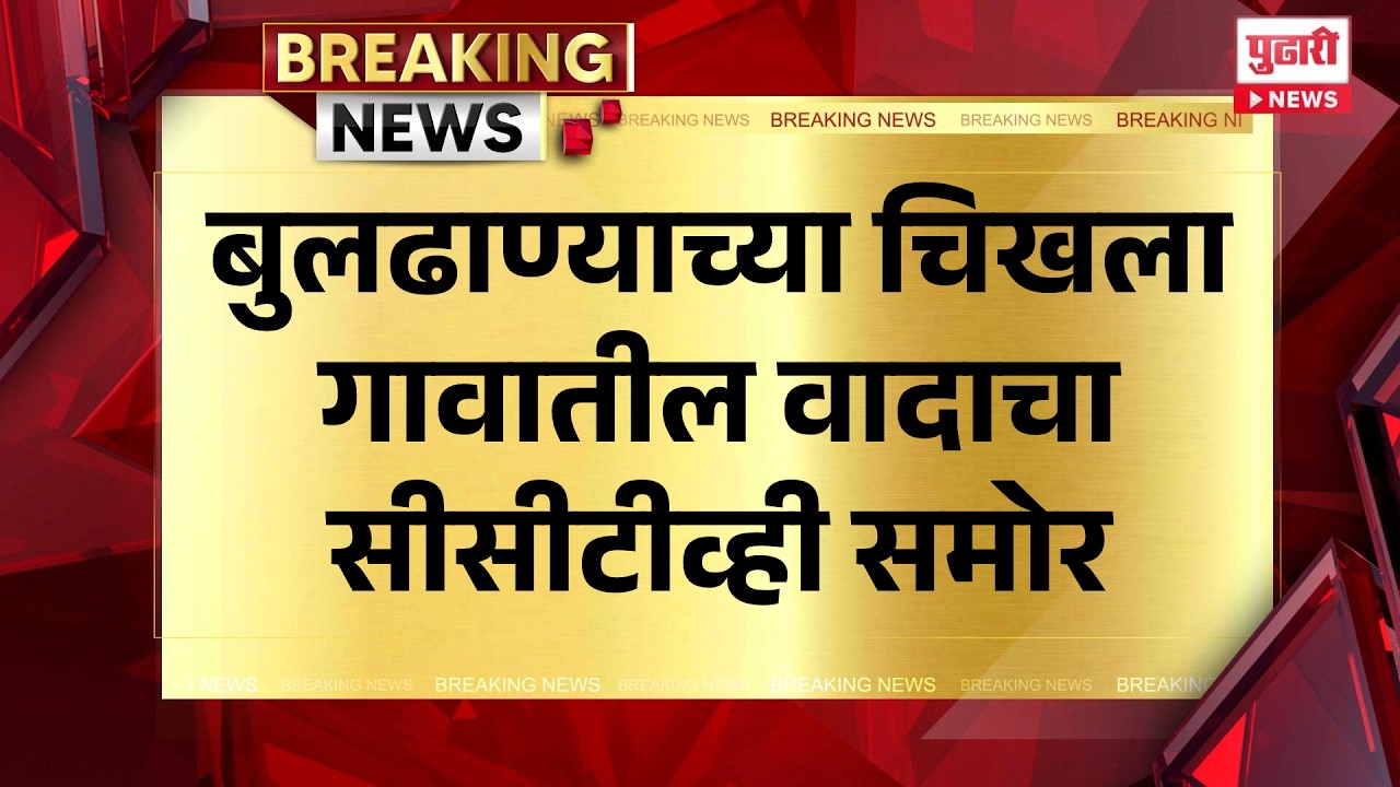 Pudhari News | बुलढाण्याच्या चिखला गावातील वादाचा सीसीटीव्ही समोर