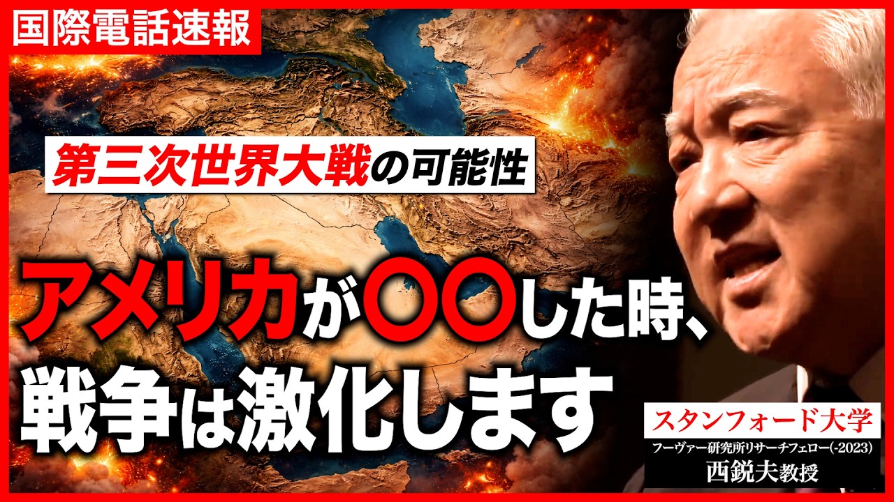 【イラン攻撃】第三次世界大戦の可能性を解説｜スタンフォード大学フーヴァー研究所リサーチフェロー（1977-2023）西鋭夫教授