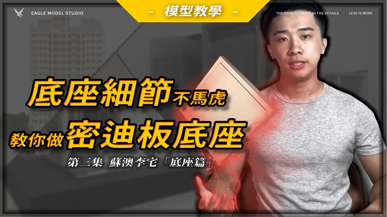 【建築模型教學】蘇澳李宅第三集「模型底座篇」｜底板細節不馬虎！教你用密迪板做超質感底座！｜建築模型教學｜   ➤EAGLE 建築模型事務所
