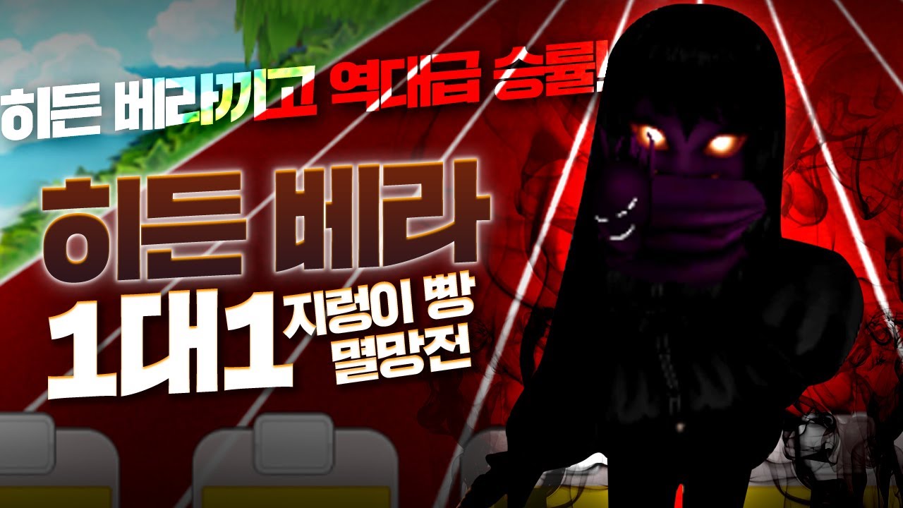 히든 베라끼고 역대급 승률! 히든 베라 1대1 지렁이빵 멸망전★[테런/테일즈런너/TalesRunner/เทลรันเนอร์]