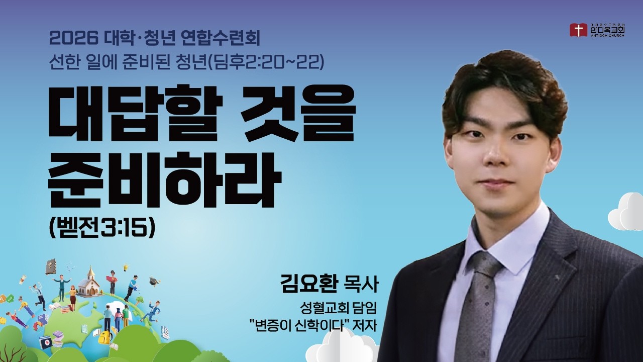 260228 | 강의3 | 대답할 것을 준비하라(벧전3:15) | 김요환 목사