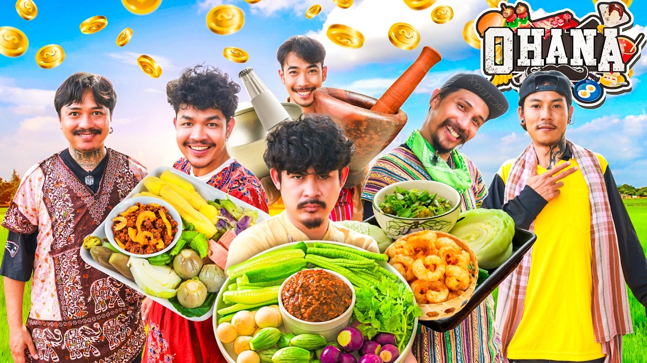 ครัวไรอ่ะ! EP.234 : ตำน้ำพริก 3 ภาค