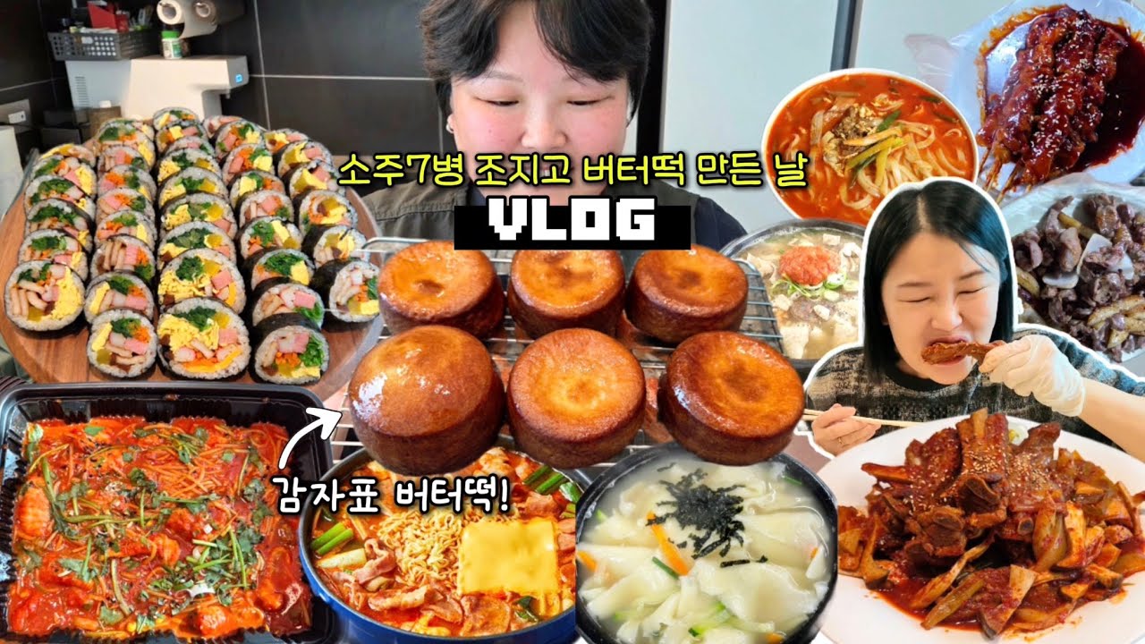 소주 7병 조진 날😵‍💫 남포동 풀코스 먹방 브이로그 | 버터떡 만들기 1인2만원 실비집 김밥 10줄 싸먹기 매운등갈비찜 아구찜 돼지국밥 부대찌개 닭꼬치 Mukbang VLOG