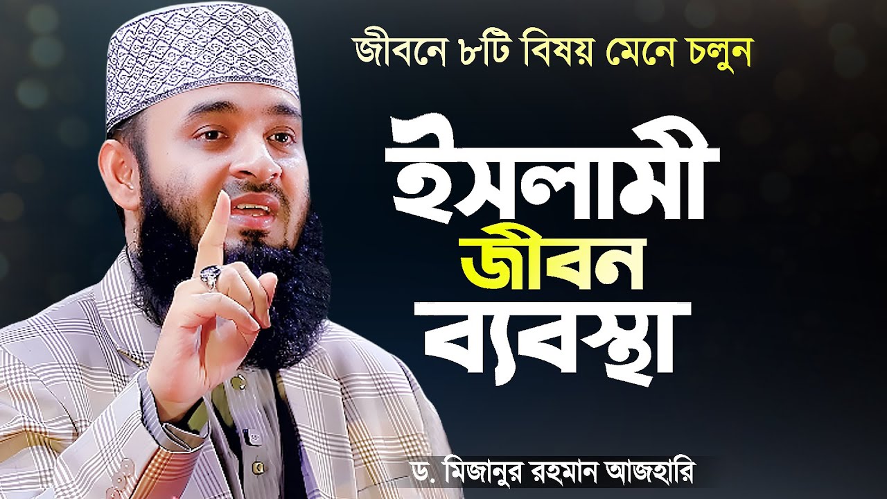 সারাজীবন এই ৮টি নিয়ম মেনে চলুন - মিজানুর রহমান আজহারী | Bangla Waz Mahfil | Mizanur Rahman Azhari