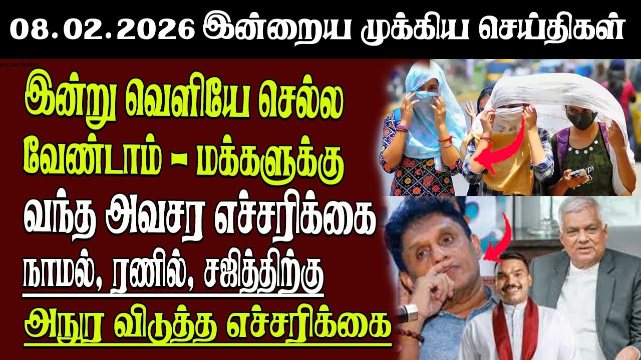 Sri Lanka Tamil News | 08.02.2026 | இலங்கையின் இன்றைய முக்கிய செய்திகள் | Senkathir | SenkathirNews
