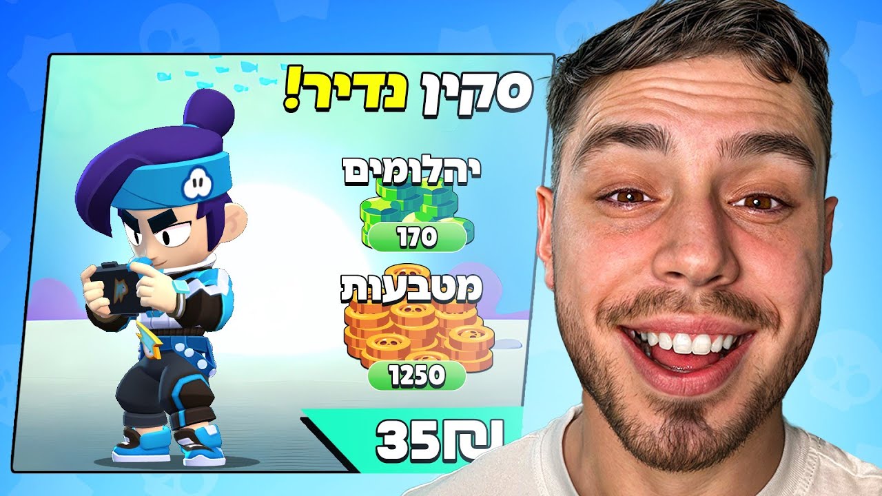 לא סיפרו לכם הכל על הסקין הזה בבראול סטארס..