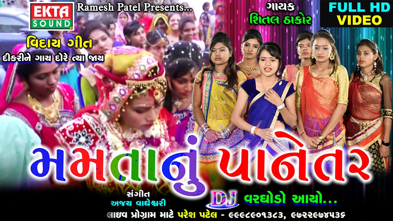 Mamtanu Panetar - FULL HD VIDEO | Shital Thakor | New Gujarati Lagna Geet 2017 | DJ Vargodo Aayo