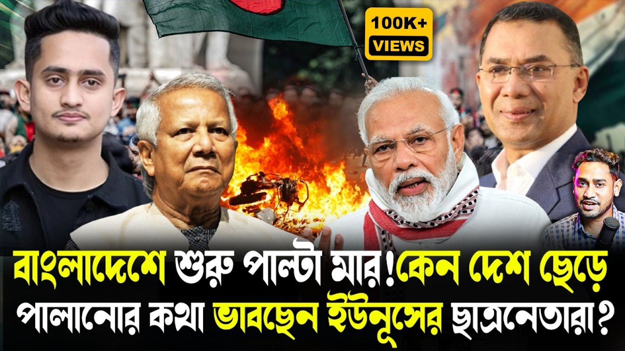 পাল্টা খেলা শুরু!মার খেয়ে কাঁদতে শুরু করল ইউনূসের ছাত্রনেতারা!দেশ ছেড়ে পালাবেন ছাত্রনেতারা?
