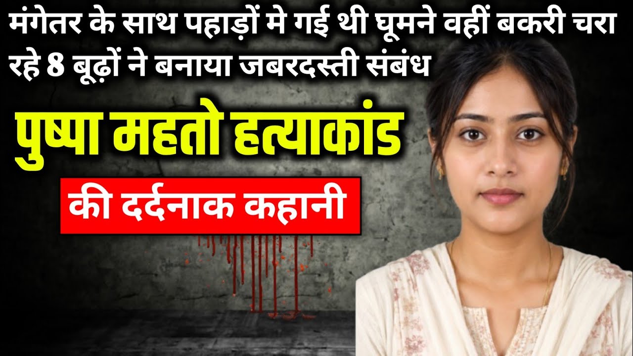 Pushpa Mahato Murder Case || True crime story of Jharkhand || Ek Kahani Crime Ki