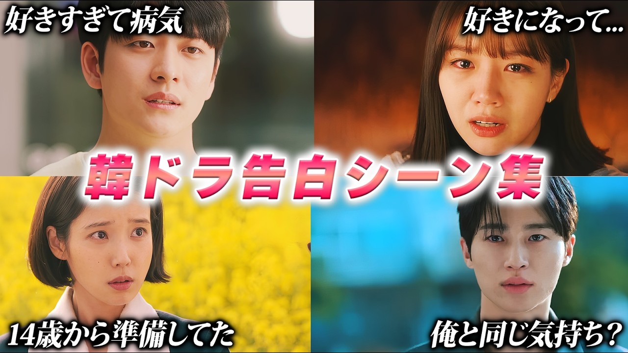 【保存版💘】何度でも見れる、韓ドラ名告白シーン8選