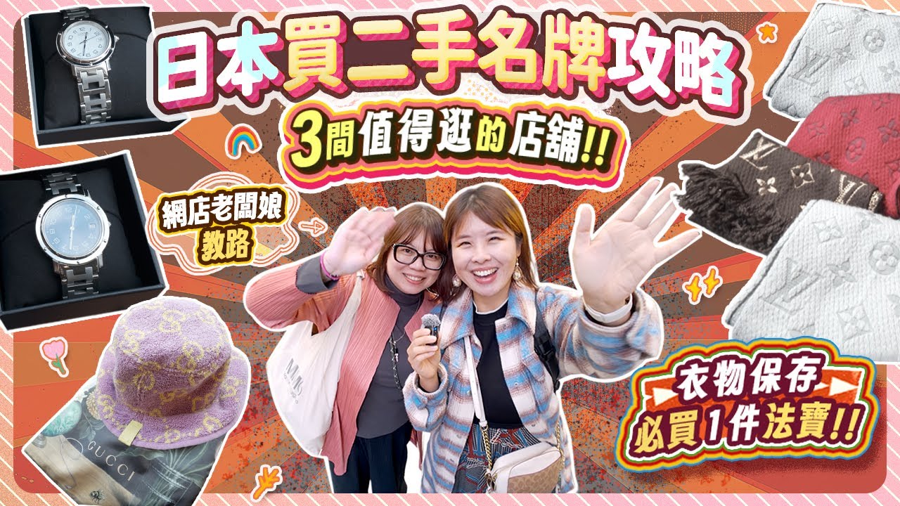 【跟店主尋好物】日本二手名牌攻略｜3間值得逛的店舖｜怎樣挑選產品? 戰利品大哂冷 feat. 必學衣物保存大法!!! #日本
