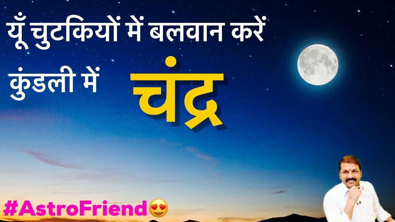 Do moon Strong | पल में मज़बूत करें चंद्र को | बलवान चंद्र | तत्काल करें प्रयोग | बेस्ट एस्ट्रोलॉजर