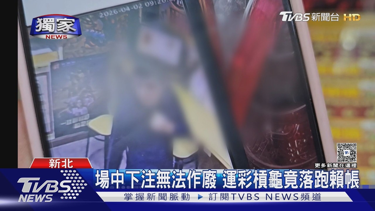 #獨家 想賴帳?場中下注3千元運彩 誆領錢竟落跑｜TVBS新聞 @TVBSNEWS01