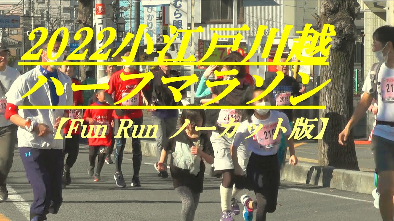 2022小江戸川越ハーフマラソン　【Fun Run　ノーカツト版】