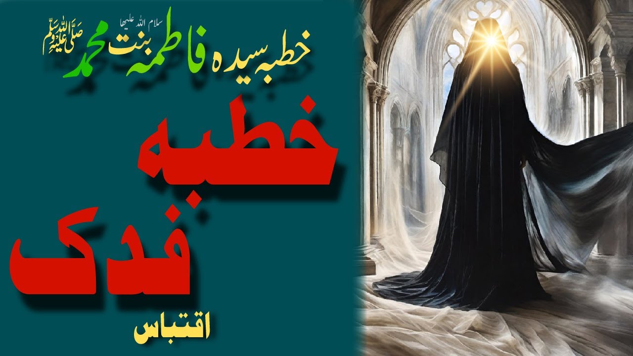 Fatima bint Muhammad (PBUH): A Timeless Voice for Justice | Khutba Fadak | #islamicvideo