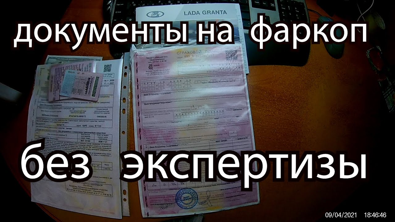 ФАРКОП  НУЖНА ЛИ ЭКСПЕРТИЗА     НУЖНО ЛИ  РАЗРЕШЕНИЕ  НА  ЭКСПЛУАТАЦИЮ  В 2021 ГОДУ ГРАНТА ФЛ