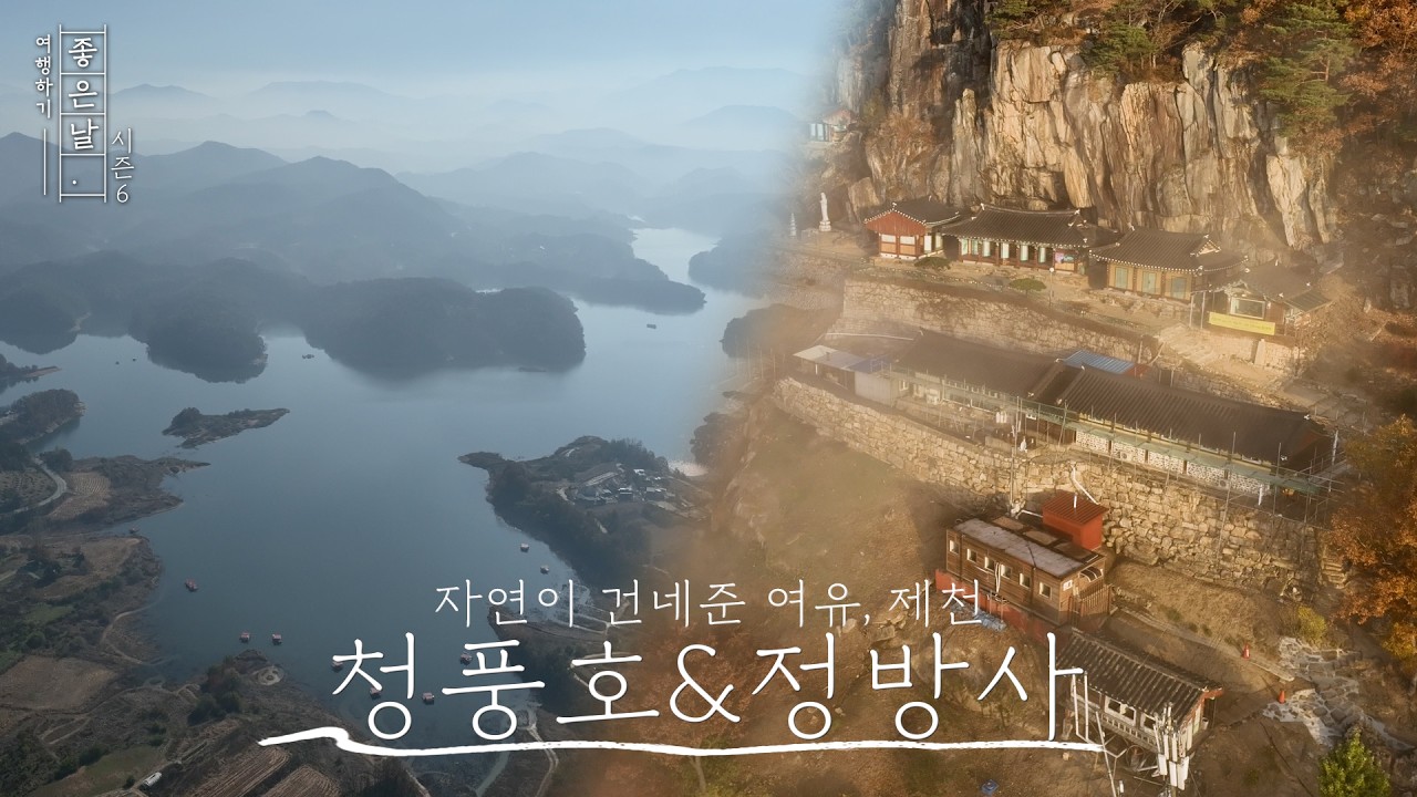 [미리보기] 자연이 건네준 여유, 제천｜여행하기  좋은 날 시즌6｜#제천 #정방사 #청풍호