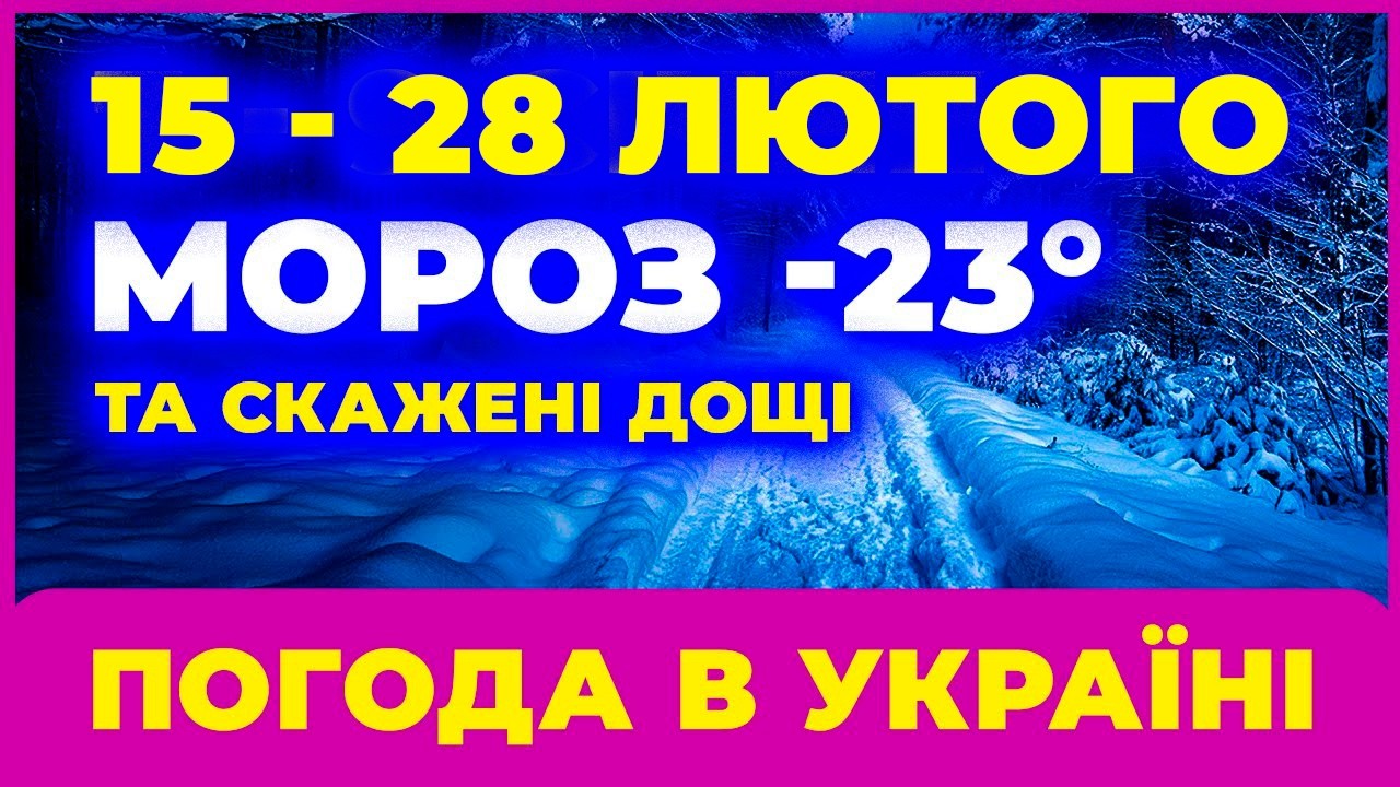 Завалить снігом! А на додачу МОРОЗ -23 градуси / Погода на 13 дні: 15 - 28 лютого