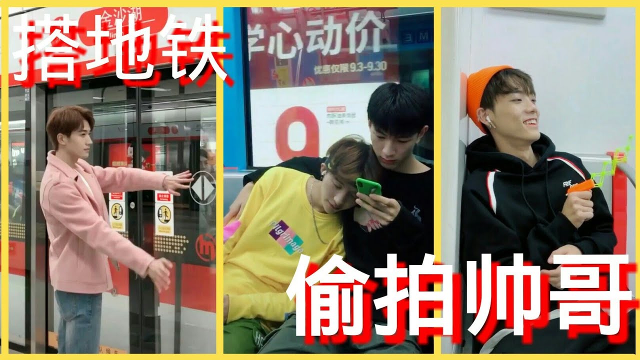 (Tik tok subway) take the subway to meet a handsome boy/坐地铁偶遇小帅哥