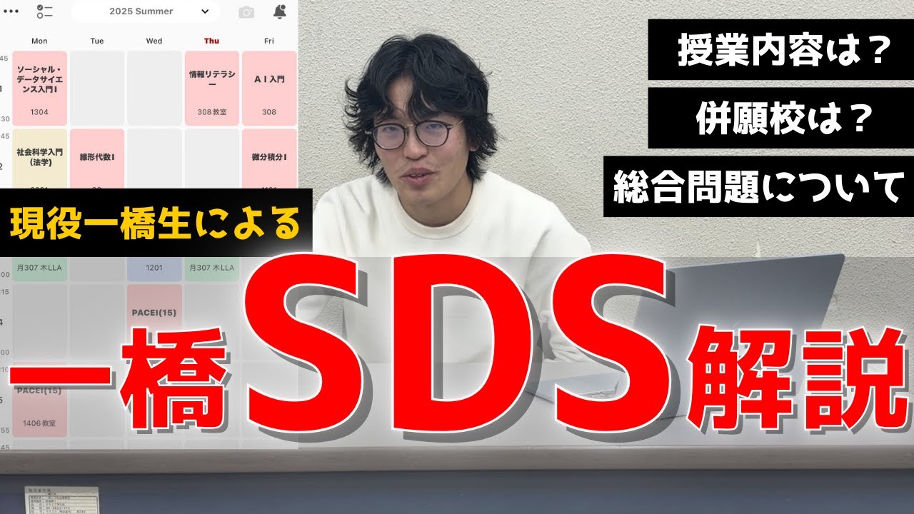 【一橋大学】現役一橋SDS学部生によるSDS学部徹底解説！【受験】