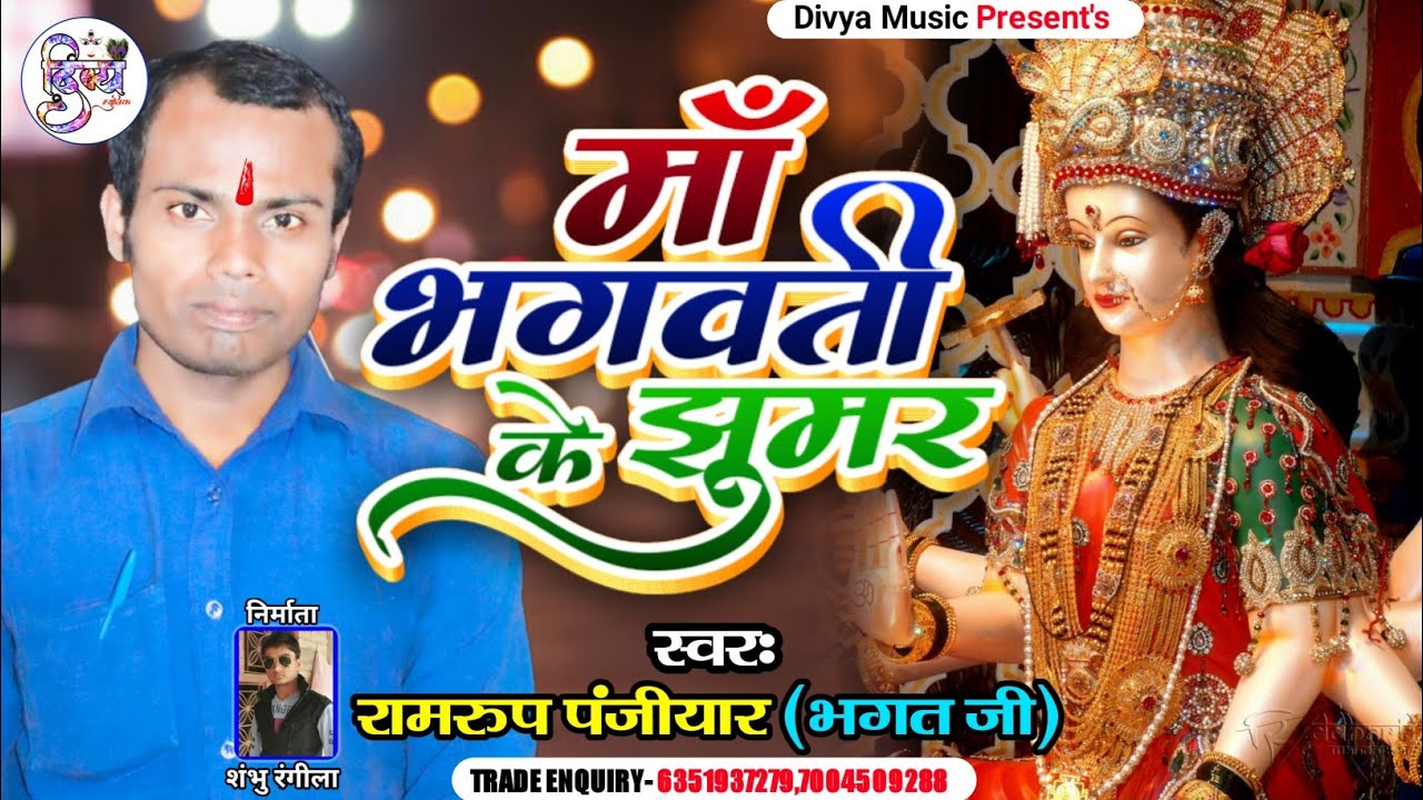 माँ भगवती के झुमर #Maa_Bhagwati_Jhumar | Ramrup Panjiyar Maa Bishar Song | Maa Bhagwati Bhakati Song