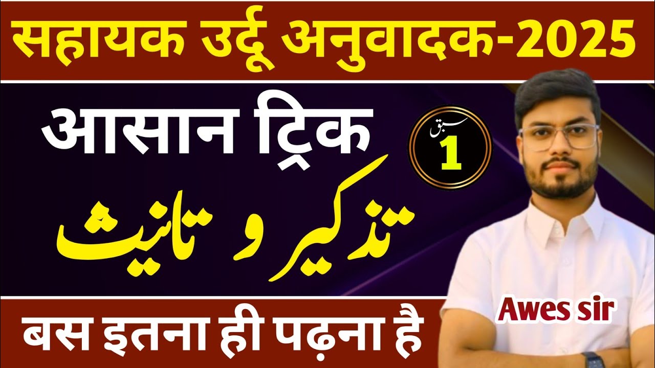 Sahayak Urdu Anuvadak Tazkeer O Tanees Live Class | sahayak urdu anuvadak latest news