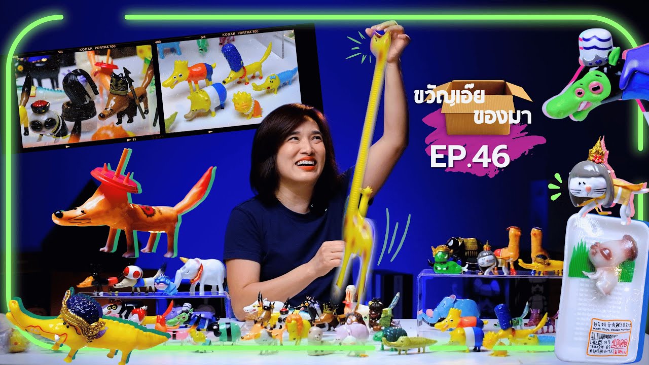 ขวัญเอ๊ย ของมา Ep.46 - garbagetoyyyyy