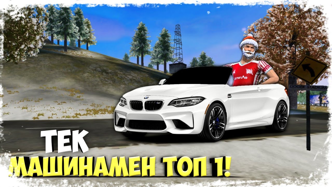 ТЕК МАШИНАМЕН ЖҮРИП ТОП-1 АЛМАСАМ ФРИ ФАЕРДЫ УДАЛИТЬ ЕТЕМЕН❗😱