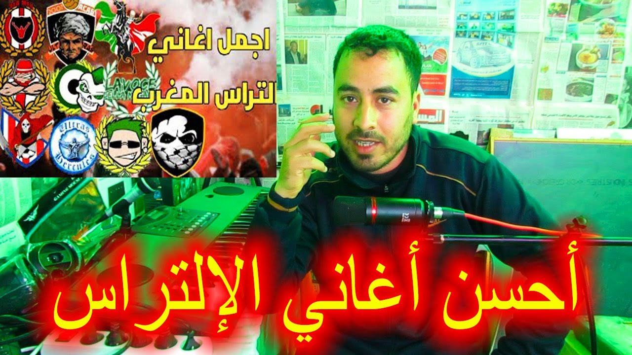 التصويت على أفضل أغنية التراس في المغرب
