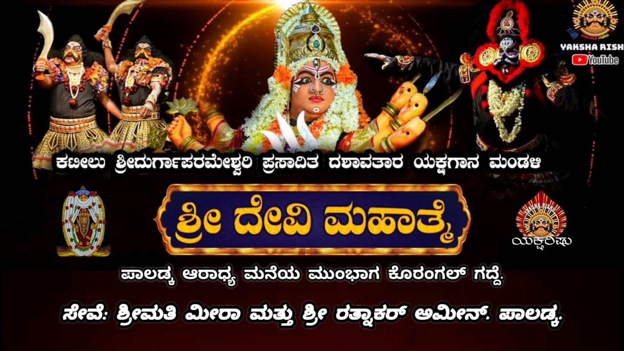 LIVE.ಕಟೀಲು.ದೇವಿ ಮಹಾತ್ಮೆ.ಸೇವೆ: ಶ್ರೀಮತಿ ಮೀರಾ ಮತ್ತು ಶ್ರೀ ರತ್ನಾಕರ್ ಅಮೀನ್,ಪಾಲಡ್ಕ.