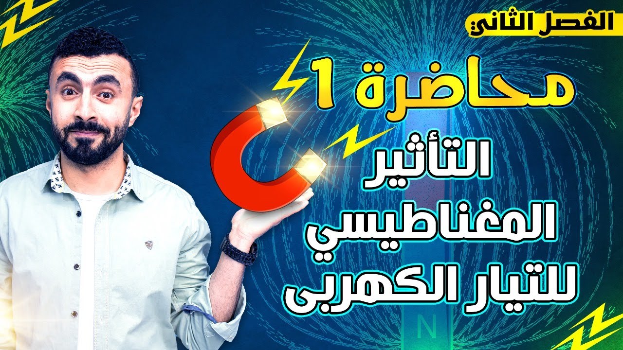 الفصل الثاني - محاضرة 1 | الفيض المغناطيسي وكثافة الفيض  | فيزياء 3 ثانوى 2024