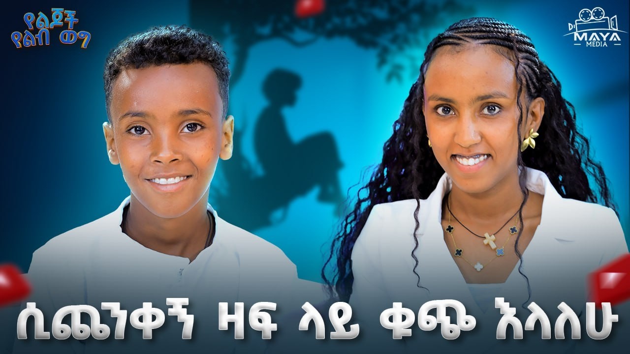 የእግዚአብሔርን ቤት ማገልገል እፈልጋለሁ !!አባቴን ማጣት እፈራለሁ!ከቤት ኪራይ ብር እየወሰድሽ ትጋብዥኝ ነበር!#mayamedia #yelijochyelebweg