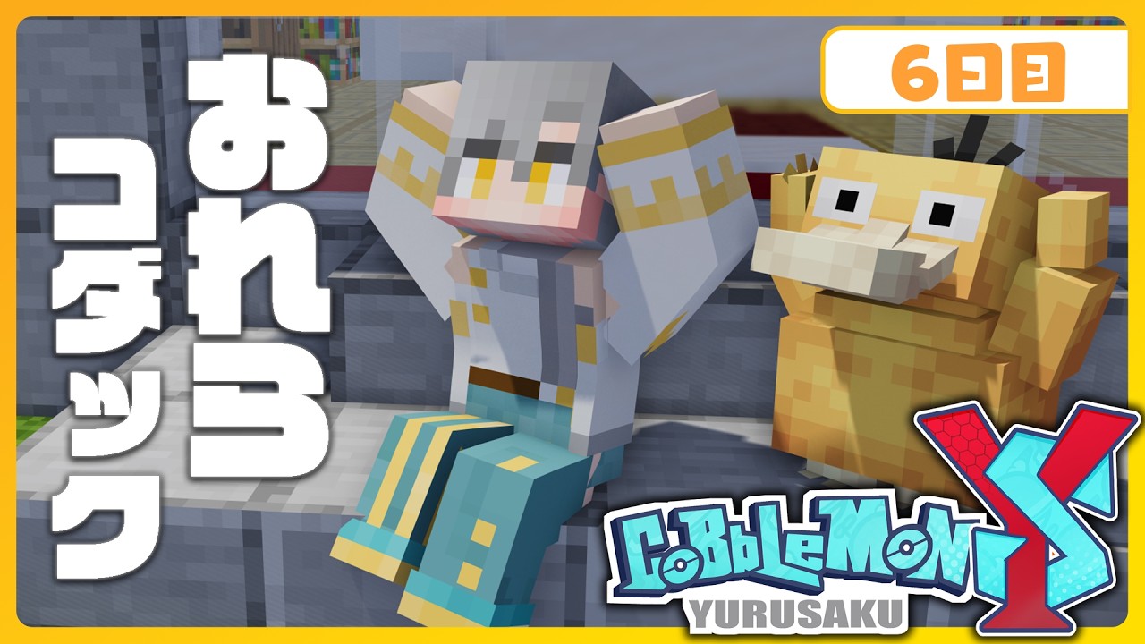 【マイクラ×ポケモンMOD】ゆるさく主催のCOBBLEMON YSに参加して俺はコダックになる6日目【てるみや視点】#ゆるポケYS