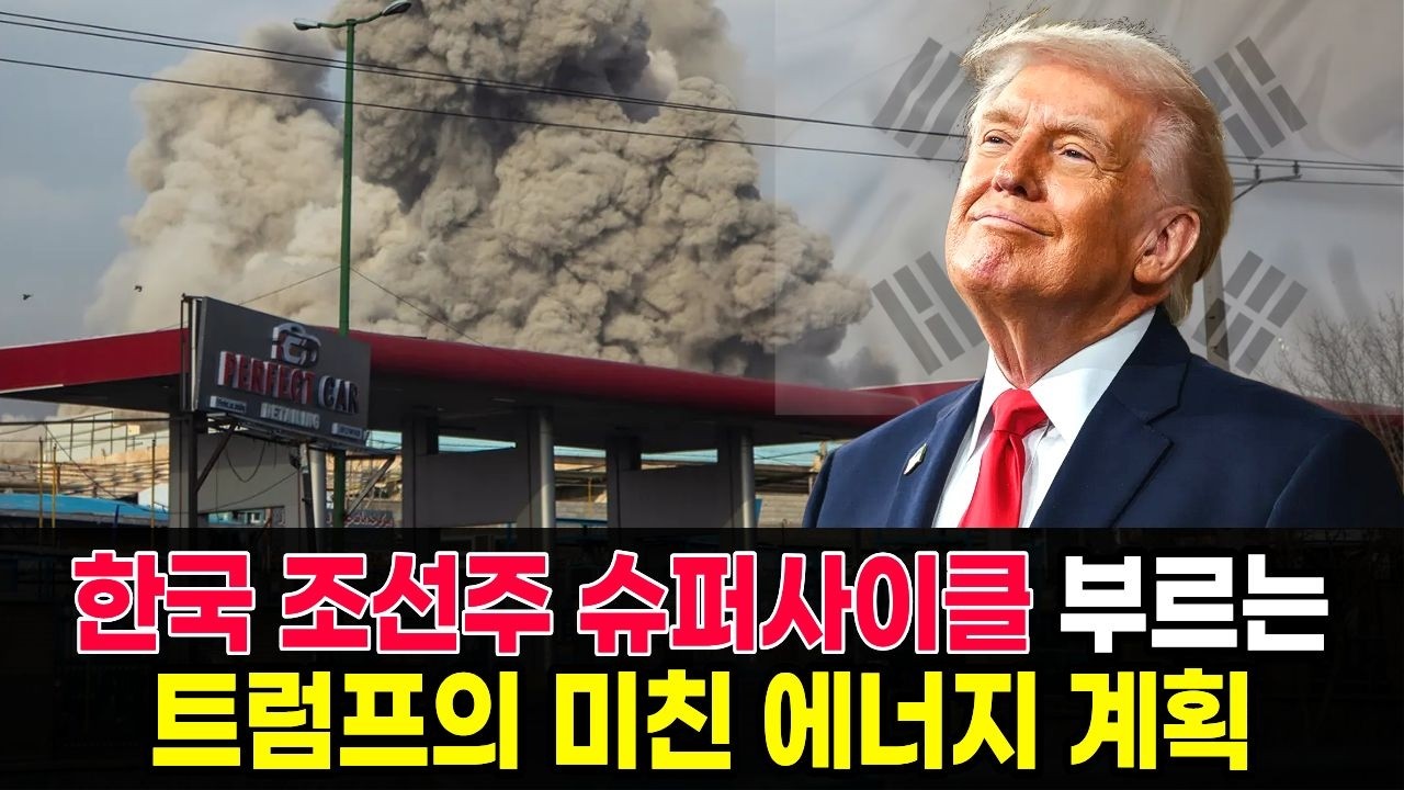 '이란 전쟁 수혜주?' 한국 조선주 슈퍼사이클 부르는 트럼프의 미친 에너지 계획