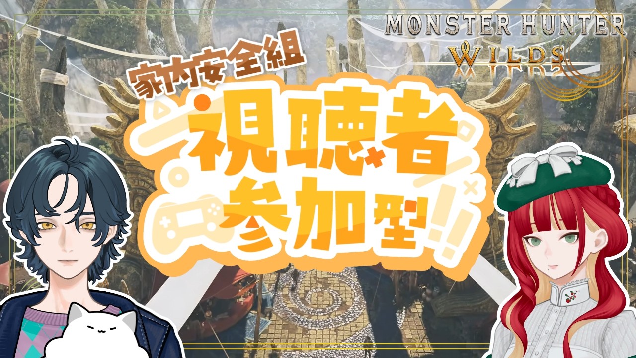 参加型：ゴグマジオスとジンダハドの交互浴【モンハンワイルズ】#20