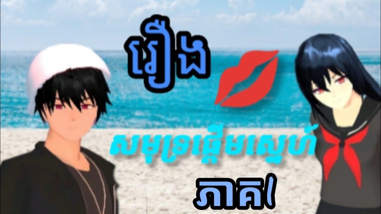 រឿង សមុទ្រផ្ដើមស្នេហ៍/ភាគ1/💅💞💅Nary~Sakura School Sakura School Simulator 💞💓💕នាក់ថតឈ្មោះRithy💕💓💞💅🙏