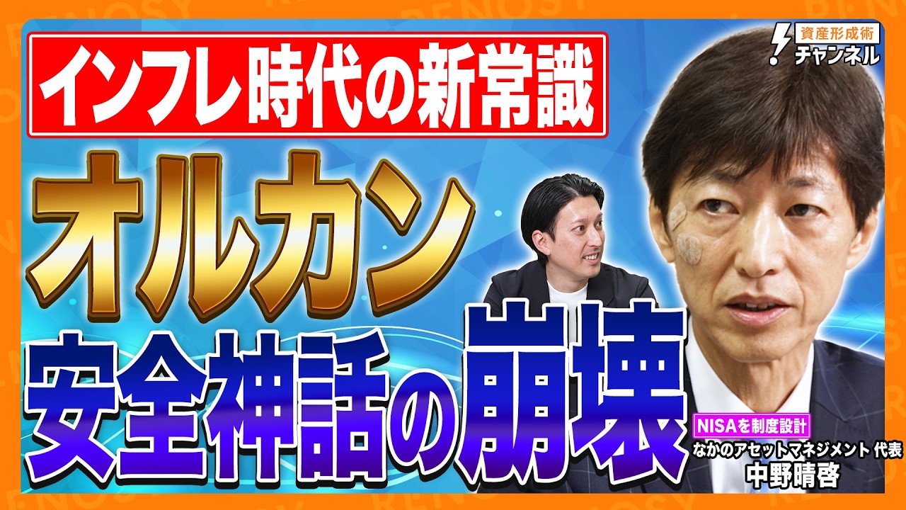 【警告】オルカン・S&P500一本足打法の終焉!?インフレ加速で変わる新NISAの未来｜中野晴啓が警鐘を鳴らす「インデックス投資の罠」とは？