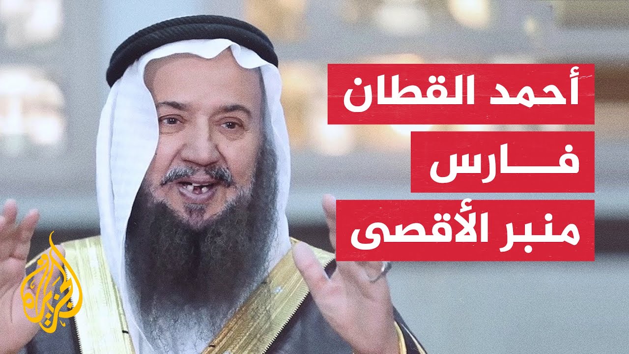 بروفايل| رحيل الشيخ أحمد القطان.. مؤسس منبر الدفاع عن الأقصى