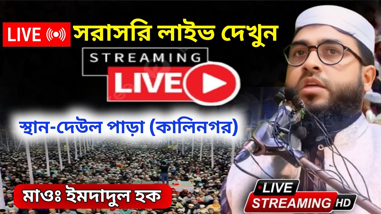 সরাসরিই লাইভ দেখুন লক্ষীপুর (টিকোর পাড়া) থেকে বক্তা - মাওঃ ইমদাদুল হক রহমানী সাহেব