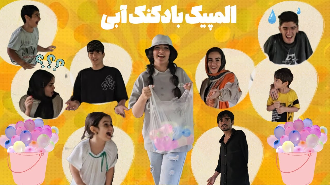 چالش خانوادگی با بادکنک،کی خیس میشه؟