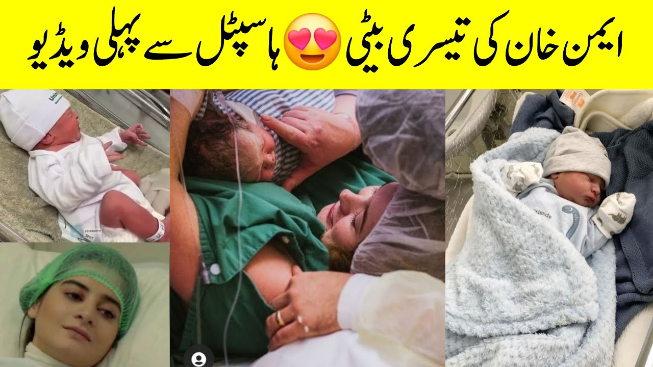 Aiman Khan 3rd Baby First Video 😍  Aiman Khan new baby 