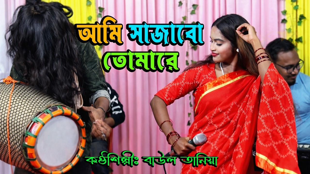 আমি সাজাবো তোমারে মনের মত করে | Ami Sajabo Tomare Moner Moto Kore | শিল্পীঃ বাউল তানিয়া