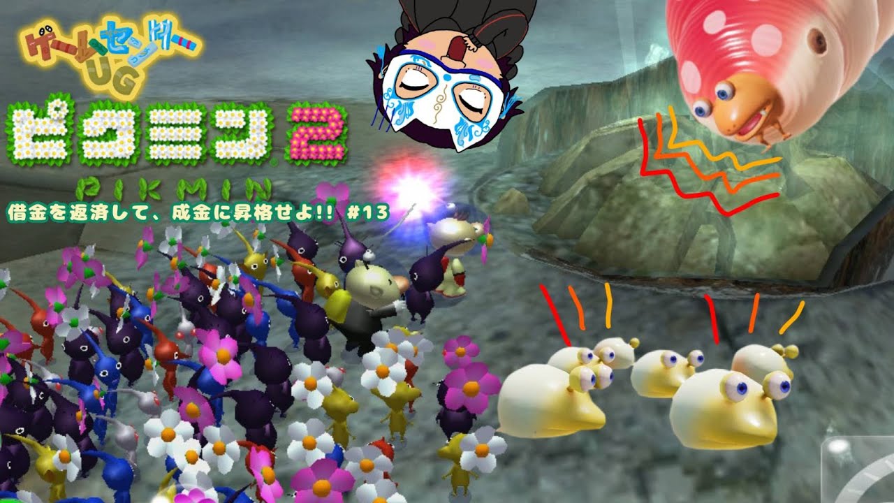 【ピクミン】うぐいすスペシャルの挑戦!!　借金を返済して、成金に昇格せよ!!　#13