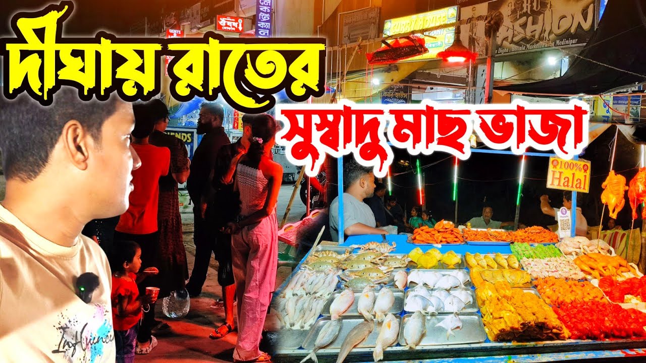সমুদ্রের ধারে রাতে গরম গরম মাছ ভাজা | Digha Vlog । Digha fish fry । Digha Beach Night Market Tour 